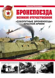 Icon image Бронепоезда Великой Отечественной. «Сухопутные броненосцы» Красной Армии
