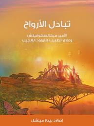 Icon image تبادل الأرواح