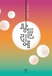 Icon image 샹들리에: 김려령 소설집