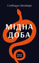 Icon image Мідна доба: Роман