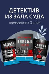 Icon image Детектив из зала суда. Комплект из 3 книг
