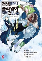 Icon image 전생했더니 슬라임이었던 건에 대하여 (코믹스) 26