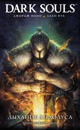 Icon image Dark Souls: Дыхание Андолуса