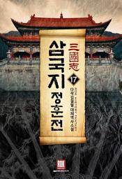 Icon image 삼국지-정훈전 17