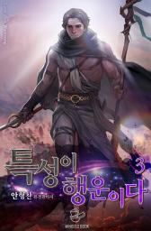 Icon image 특성이 행운이다 3권