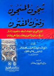 Icon image شجون المسجون وفنون المفتون (كتاب يجمع بين القصة والوعظ والنصيحة والشعر)