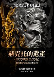 Icon image 赫克托的遺產（中文導讀英文版）