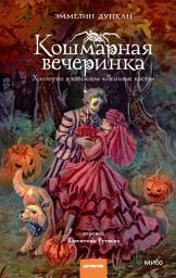 Icon image Кошмарная вечеринка. Хэллоуин в книжном «Ленивые кости»