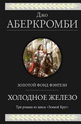 Icon image Холодное железо. Трилогия: Лучше подавать холодным. Герои. Красная страна