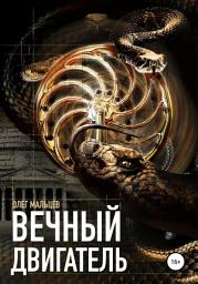 Icon image Вечный двигатель. Исследование Каморры