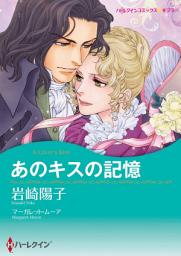 Icon image あのキスの記憶: ハーレクインコミックス
