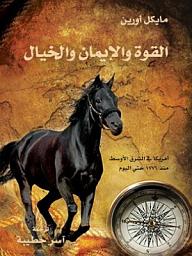 Icon image القوة والإيمان والخيال: أمريكا في الشرق الأوسط منذ ١٧٧٦ حتى اليوم