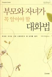 Icon image 부모와 자녀가 꼭 알아야 할 대화법-부모편