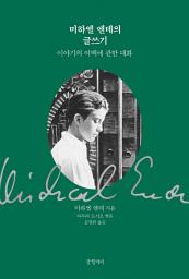 Icon image 미하엘 엔데의 글쓰기: 이야기의 여백에 관한 대화