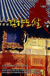 Icon image 검향도살 1
