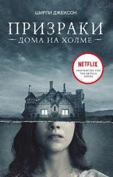 Icon image Призрак дома на холме. Мы живем в замке