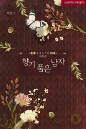 Icon image 향기 품은 남자.[향기로 채우다 개정판] 외전 2