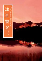 Icon image 往生有分　第一集