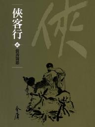 Icon image 俠客行2：賞善罰惡《金庸作品集》新修文庫版（三版）52