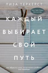 Icon image Каждый выбирает свой путь. Как обрести силы, когда жизнь разбила все надежды