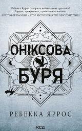 Icon image Оніксова буря. Емпіреї. Книга 3