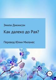 Icon image Как далеко до Рая?