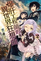Icon image 爆肝工程師的異世界狂想曲: 爆肝工程師的異世界狂想曲 (2)