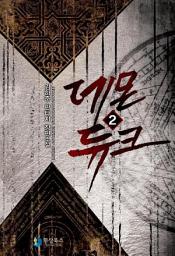 Icon image 데몬듀크 2: 마계 공작