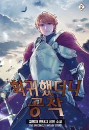 Icon image 회귀했더니 공작 2