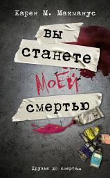 Icon image Вы станете моей смертью