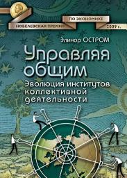 Icon image Управляя общим. Эволюция институтов коллективной деятельности