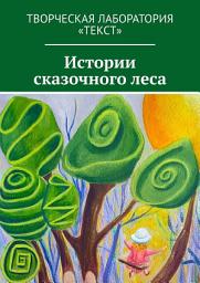 Icon image Истории сказочного леса