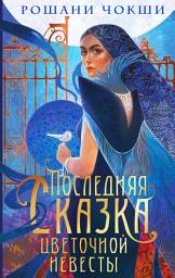 Icon image Последняя сказка цветочной невесты