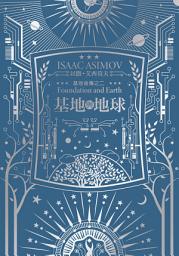 Icon image 基地與地球（艾西莫夫百年誕辰紀念典藏版）