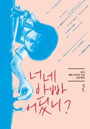 Icon image 너네 아빠 어딨니?: 듀나 데뷔 30주년 기념 리뉴얼판