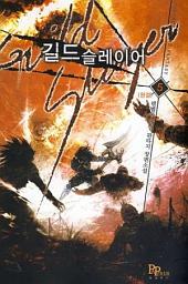Icon image 길드 슬레이어 5 (완결)