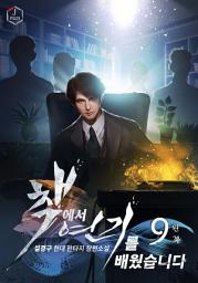 Icon image 책에서 연기를 배웠습니다 9권