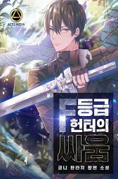 Icon image F등급 헌터의 싸움 3권