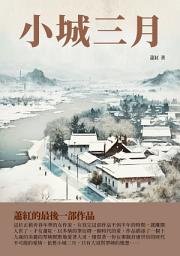 Icon image 小城三月：蕭紅的最後一部作品
