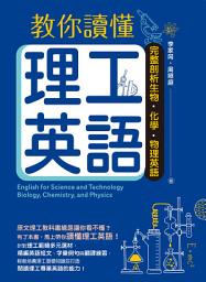Icon image 教你讀懂理工英語：完整剖析生物、化學、物理英語