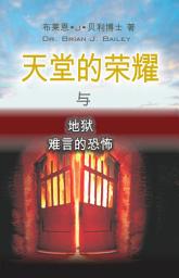 Icon image 天堂的荣耀与地狱难言的恐怖 (Heaven and Hell)
