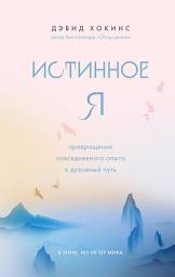 Icon image Истинное Я. Превращение повседневного опыта в духовный путь