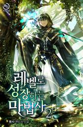 Icon image 레벨로 성장하는 마법사 2권