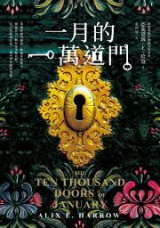 Icon image 一月的一萬道門（雨果獎最年輕提名女作家，滿貫入圍各大奇幻獎項）