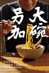 Icon image 大碗另加: 小說家的飲食滋味