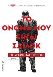 Icon image Το όνομά μου είναι Σάιλοκ