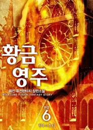 Icon image 황금영주 6 (완결)
