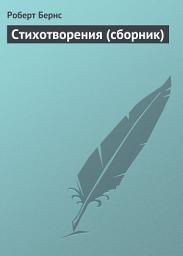 Icon image Стихотворения (сборник)