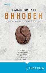 Icon image Виновен