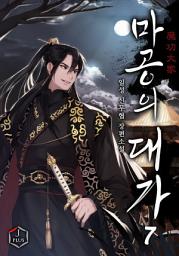 Icon image 마공의 대가 7권